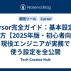 Cursor完全ガイド：基本設定と使い方【2025年版・初心者向け】現役エンジニアが実務で使う設定を全公開