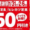 1月31日(金)～2月6日(木)の7日間「かつや」国内店舗にてお客様感謝祭を実施します。