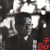 『テロルの真犯人』を今ごろ読む