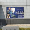 クレオパトラとエジプトの王妃展