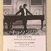 チョ・ソンジン ピアノ・リサイタル at Suntory Hall