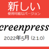 はやくもScreenpresso2.1.0リリース