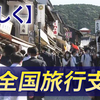 「全国旅行支援」予約方法は？ 支援策は？追加販売は？