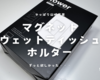 山崎実業 TOWER | マグネットウェットティッシュホルダーがやはり便利だった。