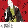 【近況】「謝る男」・第29回手塚治虫文化賞・THE YELLOW MONKEYツアーファイナル・『聲の形 -inner silence-』トーク付き上映