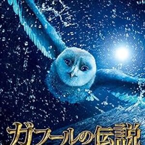 映画『ガフールの伝説』徹底解説！ザック・スナイダー監督が描くフクロウたちの壮大な冒険ファンタジー、伝説の謎と映像美に迫る