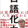 自分の言葉に生命を宿らせ、「最強の武器」にする方法！三浦崇宏 さん著書の「言語化力」