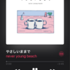 never young beach「やさしいままで」