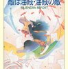 　神林長平　『敵は海賊・海賊の敵　RAJENDRA REPORT』