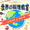 世界の料理教室　イタリアとカナダ　3月8日開催 中止！