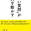 「いい質問」が人を動かす　谷原 誠