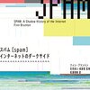 見えない場所で起こり続ける攻防戦──『スパム[spam]:インターネットのダークサイド』