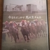 映画「今日もどこかで馬は生まれる」を観て。 向き合わなければいけない現実