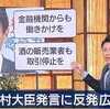 ​西村大臣「金融機関」発言、介して撤回。