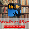 【Kindle】ダイヤモンド社のビジネス本・小説が最大50%ポイント還元セール中！
