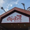 名物 弾力ハンバーグ 「カウベル」八千代本店 なう 超肉肉しい 弾力ハンバーグ 食う(⁠^⁠^⁠)(⁠^⁠^⁠)