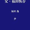 福田逸氏の『父・福田恆存』（文春学藝ライブラリー）の「解説」を書かせていただきました。