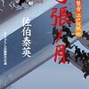 『弓張ノ月-居眠り磐音江戸双紙(46)』 佐伯泰英 ***