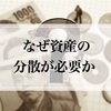 なぜ資産の分散が必要か。