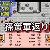 【週刊まとめ】在野武将の宝庫！洛陽攻めと孫策の奇妙な動き｜ナムコ三国志Ⅱ（袁家の野望・縛りなしプレイ）【197年前編〜200年前編】