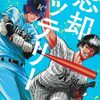 忘却バッテリー｜24巻特典まとめ｜ストア一覧