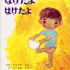 今日の一冊「はけたよはけたよ」