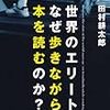 世界のエリートはなぜ歩きながら本を読むのか？ を読んだ