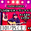 【イベント】1/25(土)18:30LIVE配信オープンマイク（出演者募集）