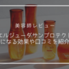 【美容師レビュー】エルジューダサンプロテクトの効果は？気になる口コミも！
