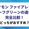 【結論】ポケモン ファイアレッド リーフグリーンの違いを完全比較！どっちがおすすめ