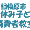 『夏休み子ども消費者教室』8月5日 開催！(2022/7/30)