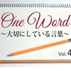 One Word　大切にしている言葉　Vol.4