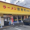 ラーメン屋「ラーメン 来来亭」が超絶美味しく、気付けば全国区のお店になっているではあるまいか！そうさせている魅力とは！？