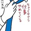 【映画名言】仕事選びは悩んだ方がイイ！（｢ちょっと今から仕事やめてくる｣ より）