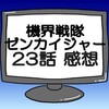 ゼンカイジャー第23話ネタバレ感想考察！スーパーゼンカイザー合体‼