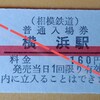 【硬券入場券】相模鉄道　横浜駅　相鉄・東急直通線開業記念赤帯硬券