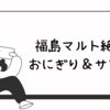 福島・マルト絶品おにぎり＆サンド,ミシュランガイド掲載店の味