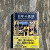 【書評】「百年の孤独」は如何にして孤独であったか【ガルシア＝マルケス】