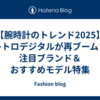 【腕時計のトレンド2025】レトロデジタルが再ブーム！注目ブランド＆おすすめモデル特集
