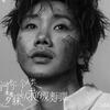 汪蘇瀧 –「問你一個人類夢寐以求的深奧問題」歌詞，曲是“引領我們走入內心那片時常被忽略的深邃海域...”