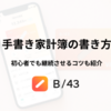 手書き家計簿の書き方を解説。初心者でも簡単に継続させるコツも紹介