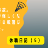 休職日記（５）自転車で事故を起こす。雲行きが怪しくなってからの転落は速かった。