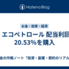 EC エコペトロール 配当利回り20.53％を購入