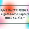 M1/M2 Macでも問題なし！elgato Game Capture HD60 Xレビュー