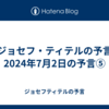 【ジョセフ・ティテルの予言】2024年7月2日の予言⑤