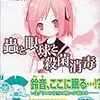 日日日 『蟲と眼球と殺菌消毒』　（MF文庫J）