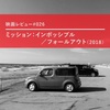 映画レビュー『ミッション：インポッシブル／フォールアウト』――トム・クルーズにもイーサン・ハントにも、私たちにも同じように、時間の流れる。