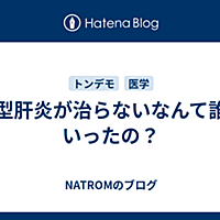 ｃ型肝炎とは サイエンスの人気 最新記事を集めました はてな