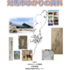 「対馬市ゆかりの資料展」2022年12月6日（火）～2023年2月26日（日） 長崎県立長崎図書館郷土資料センター