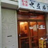 「火弖ル」 

吉祥寺の大人の居酒屋